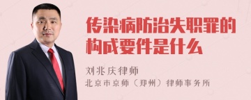 传染病防治失职罪的构成要件是什么