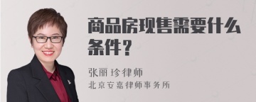 商品房现售需要什么条件？