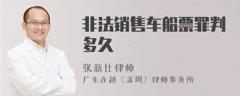 非法销售车船票罪判多久