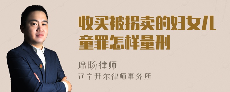 收买被拐卖的妇女儿童罪怎样量刑