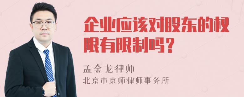 企业应该对股东的权限有限制吗？