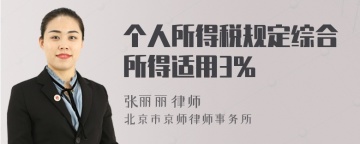 个人所得税规定综合所得适用3%