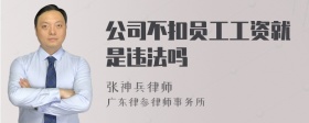 公司不扣员工工资就是违法吗