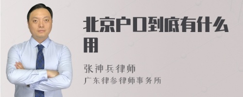 北京户口到底有什么用