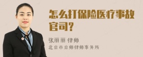 怎么打保险医疗事故官司？