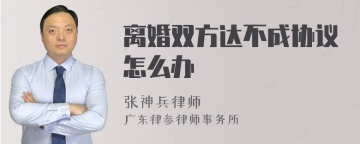 离婚双方达不成协议怎么办