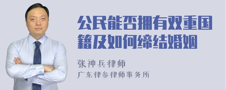 公民能否拥有双重国籍及如何缔结婚姻