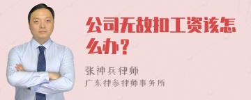 公司无故扣工资该怎么办？