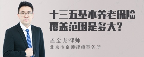 十三五基本养老保险覆盖范围是多大？