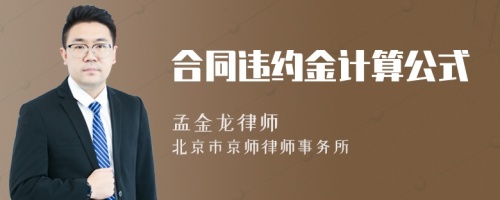 合同违约金计算公式