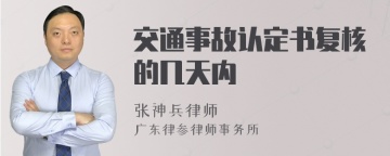 交通事故认定书复核的几天内