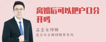 离婚后可以把户口分开吗