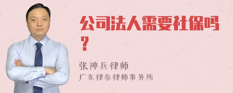 公司法人需要社保吗？