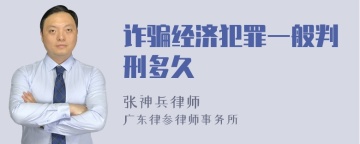 诈骗经济犯罪一般判刑多久