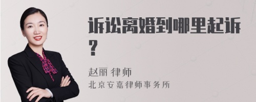 诉讼离婚到哪里起诉？