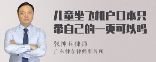 儿童坐飞机户口本只带自己的一页可以吗