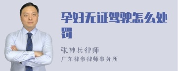 孕妇无证驾驶怎么处罚