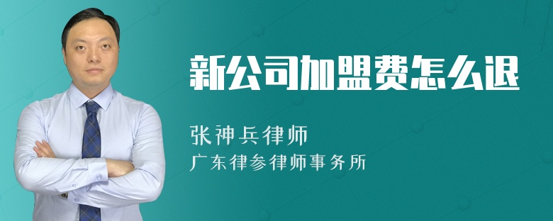 新公司加盟费怎么退