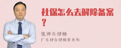 社保怎么去解除备案？