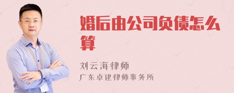 婚后由公司负债怎么算