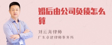 婚后由公司负债怎么算