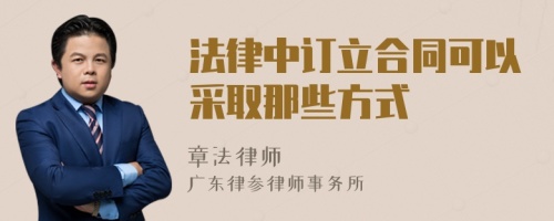 法律中订立合同可以采取那些方式