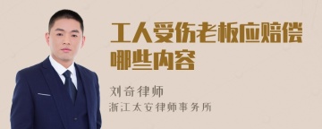 工人受伤老板应赔偿哪些内容