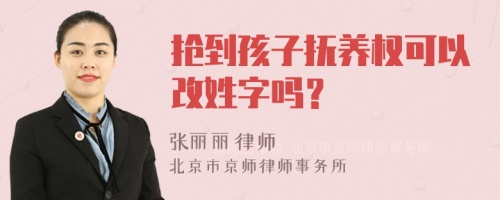 抢到孩子抚养权可以改姓字吗？