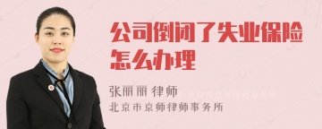 公司倒闭了失业保险怎么办理