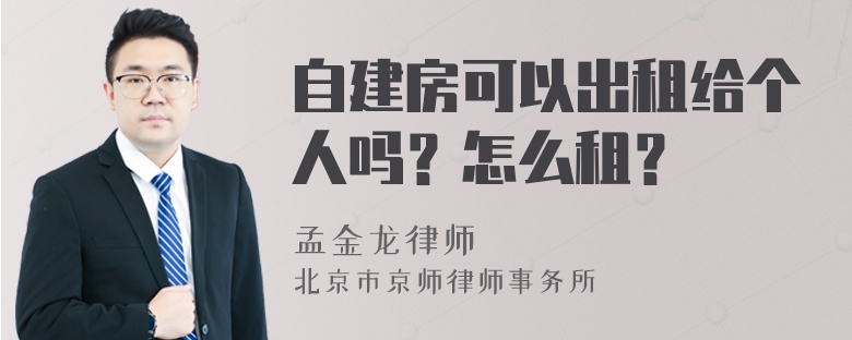 自建房可以出租给个人吗？怎么租？