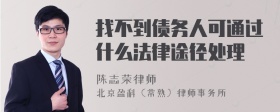 找不到债务人可通过什么法律途径处理