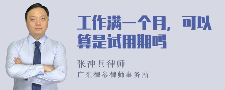 工作满一个月，可以算是试用期吗