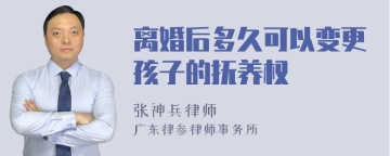 离婚后多久可以变更孩子的抚养权