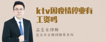 ktv因疫情停业有工资吗