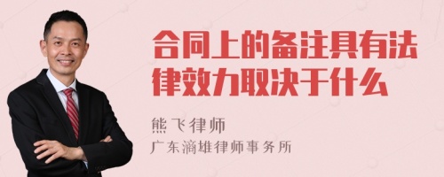 合同上的备注具有法律效力取决于什么