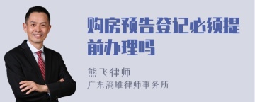 购房预告登记必须提前办理吗