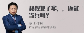 叔叔犯了牢，，还能当兵吗？