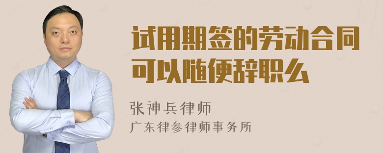 试用期签的劳动合同可以随便辞职么