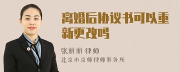 离婚后协议书可以重新更改吗