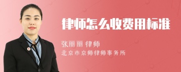 律师怎么收费用标准