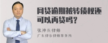 网贷逾期被转债权还可以再贷吗？