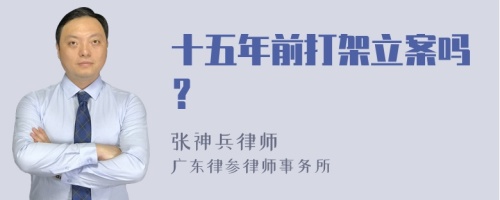 十五年前打架立案吗？