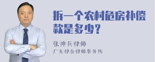 拆一个农村危房补偿款是多少？