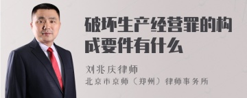 破坏生产经营罪的构成要件有什么