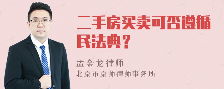 二手房买卖可否遵循民法典？