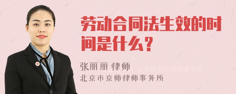 劳动合同法生效的时间是什么？