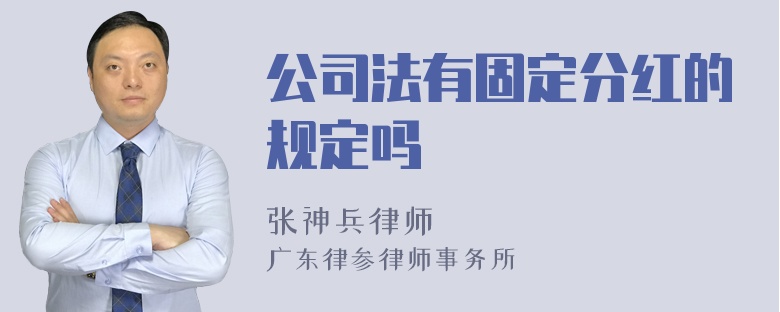 公司法有固定分红的规定吗