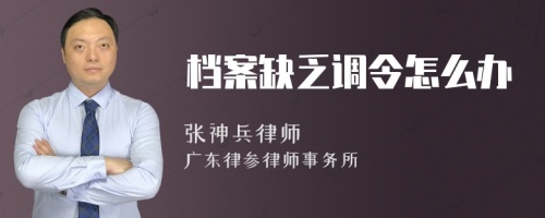 档案缺乏调令怎么办