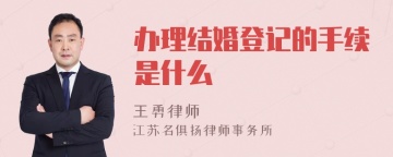 办理结婚登记的手续是什么