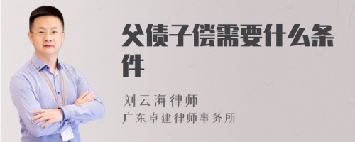 父债子偿需要什么条件